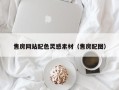 邢台售房网站配色灵感素材（售房配图）