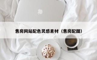 邢台售房网站配色灵感素材（售房配图）